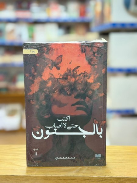 اكتب حتى لا اصاب بالجنون
